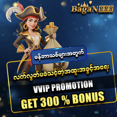 bagan888 အကောင့်ဖွင့်ဖရီး 300%