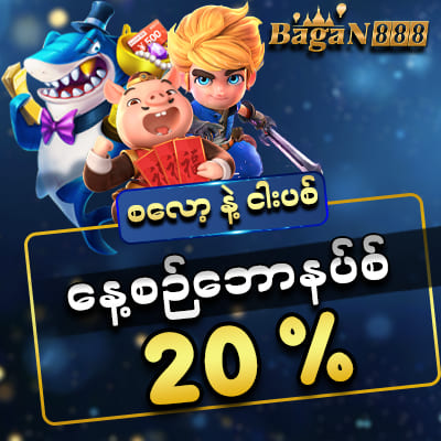 bagan888 နေ့စဥ်ဘောနပ်စ် 20%