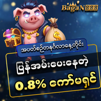 bagan888 ပြန်အမ်းပေးတဲ့0.8% ကော်မရှင်