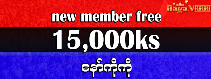 bagan888 မန်ဘာသစ်ဖရီး 15000kyat