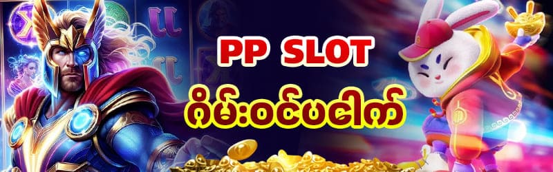 pp slot ဂိမ်းအသစ်များ