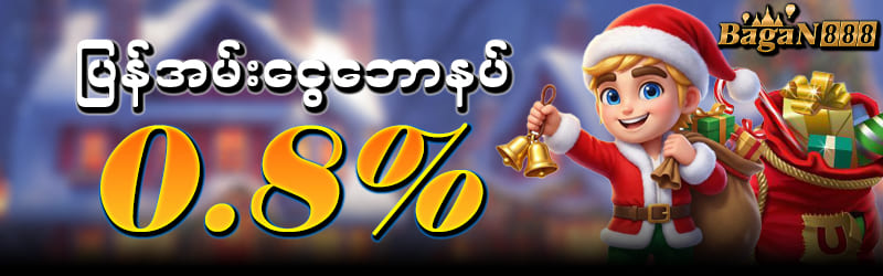 ပြန်အမ်းငွေဘောနပ် 0.8%