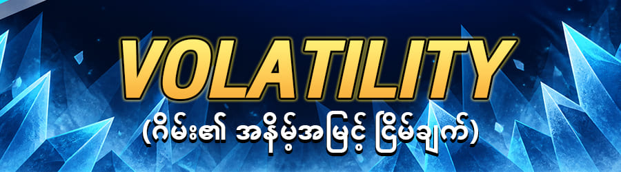 VOLATILTY အနိမ့်အမြင့် ငြိမ်ခြင်း